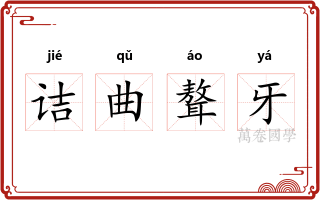 诘曲聱牙