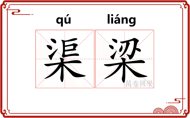 渠梁