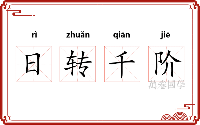 日转千阶