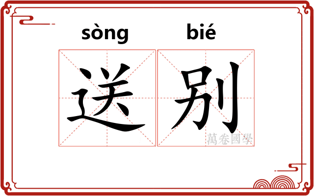 送别
