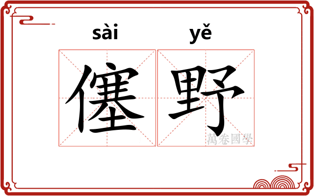 僿野