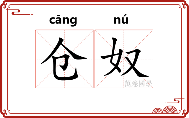 仓奴