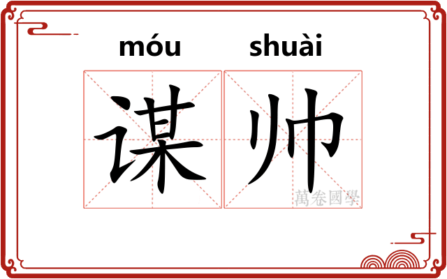 谋帅