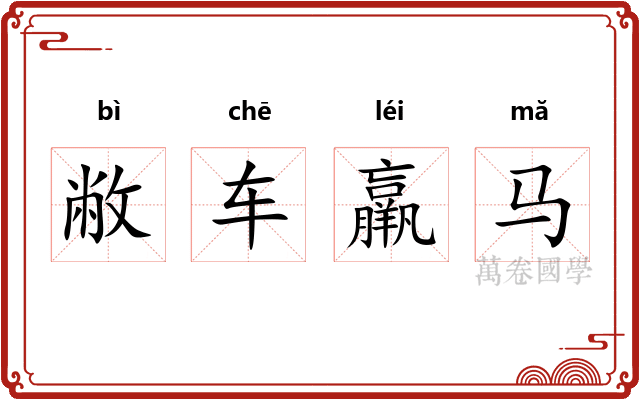 敝车羸马