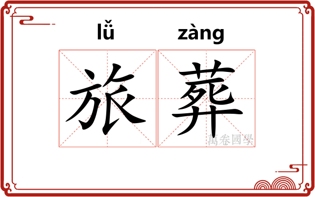 旅葬