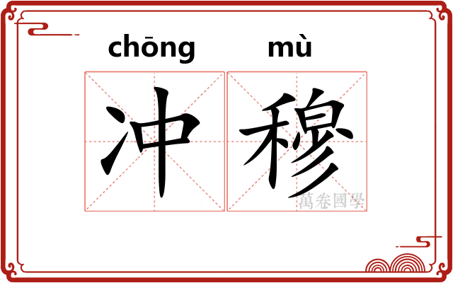 冲穆 冲穆