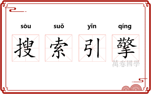 搜索引擎