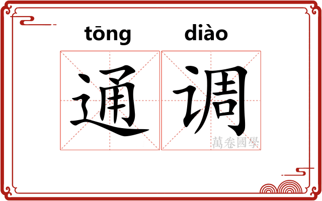 通调