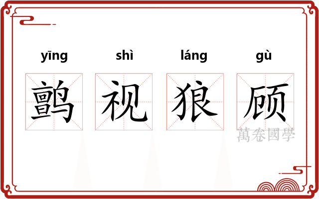 鹯视狼顾