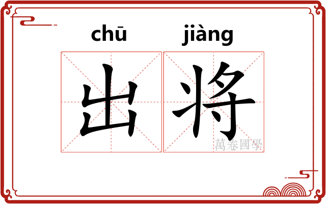 出将