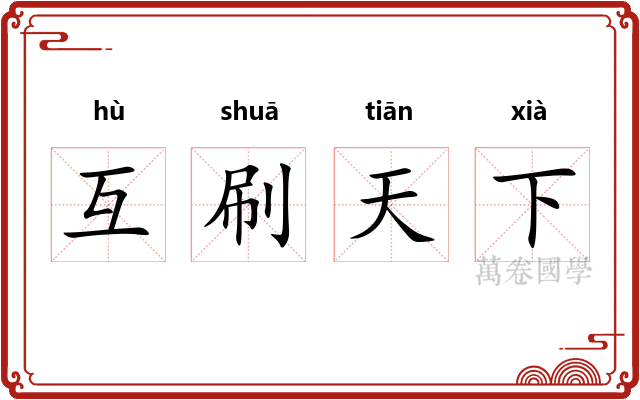 互刷天下 互刷天下