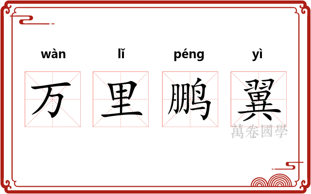 万里鹏翼