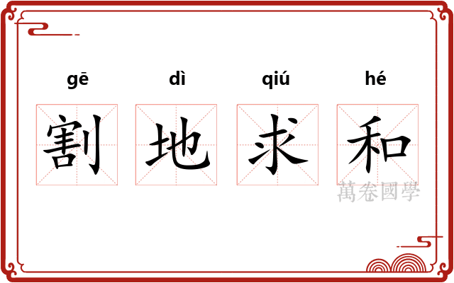 割地求和