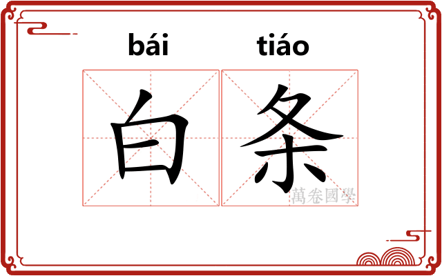白条 白条