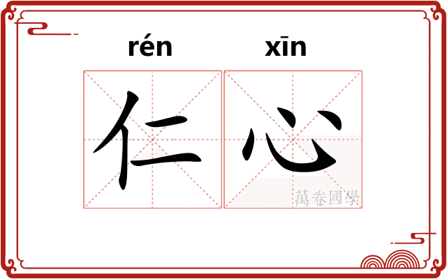 仁心
