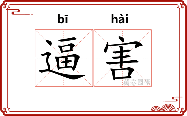 逼害