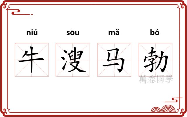 牛溲马勃 牛溲马勃