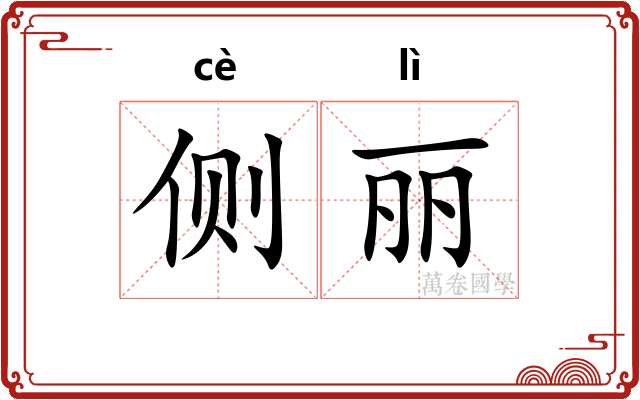 侧丽