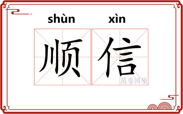 顺信 顺信