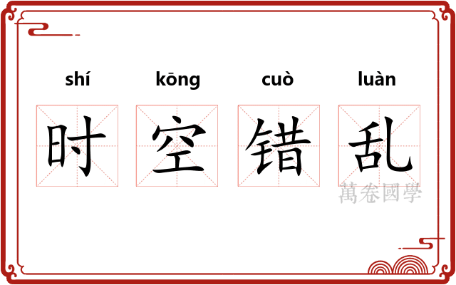 时空错乱