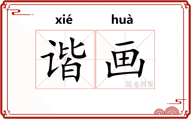 谐画