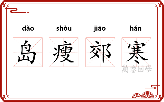 岛瘦郊寒