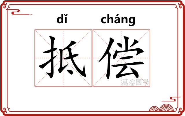 抵偿