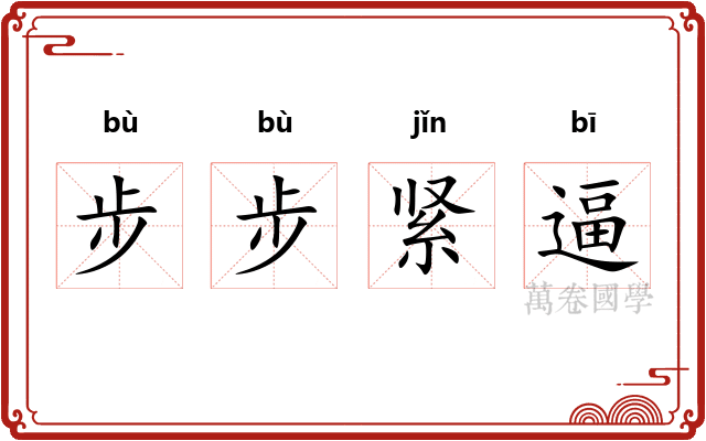 步步紧逼 步步紧逼