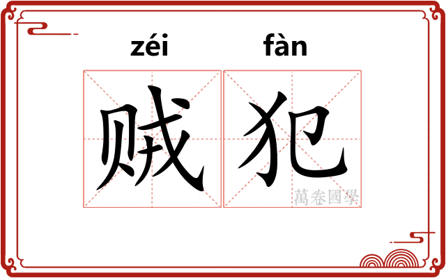 贼犯