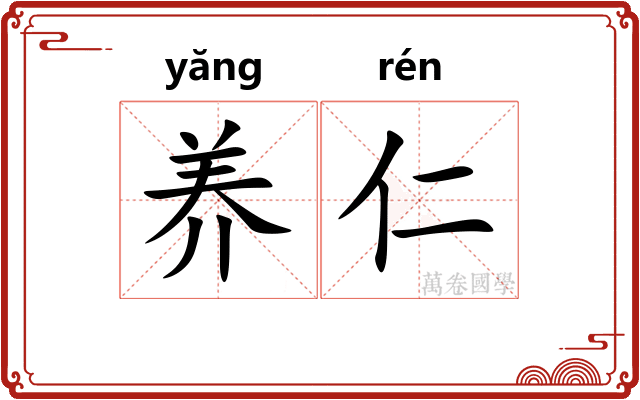 养仁