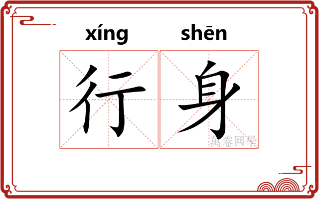 行身