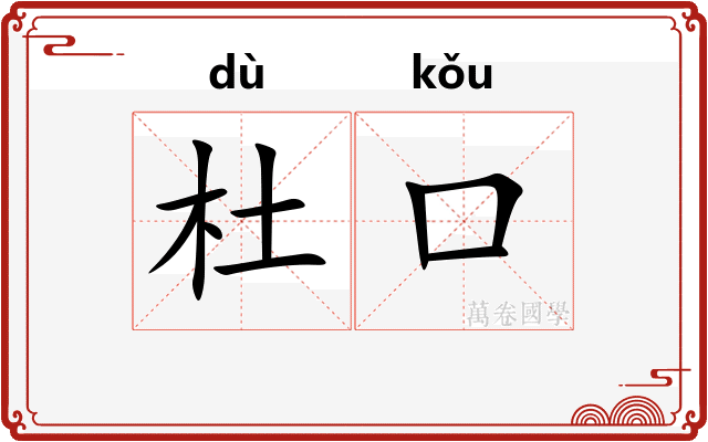 杜口
