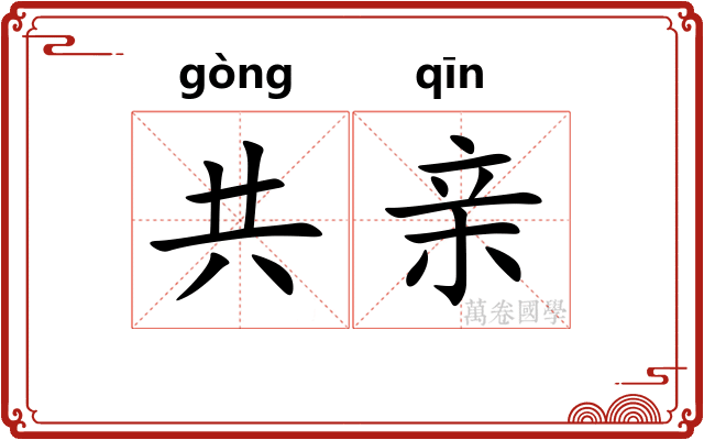 共亲