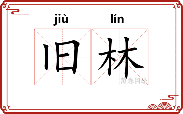 旧林