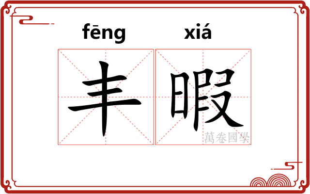 丰暇