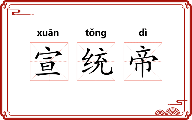 宣统帝