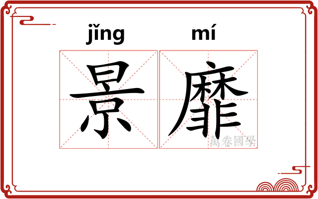景靡