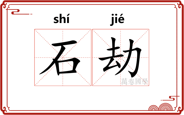 石劫 石劫