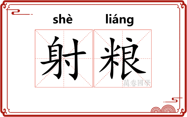 射粮