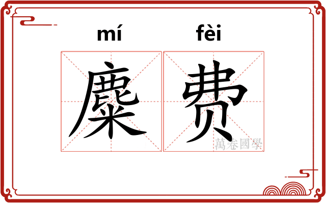 麋费