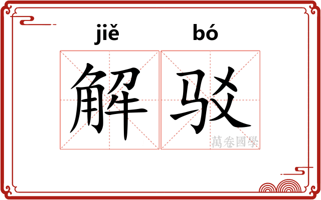 解驳 解驳