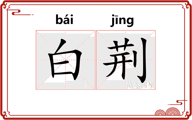 白荆