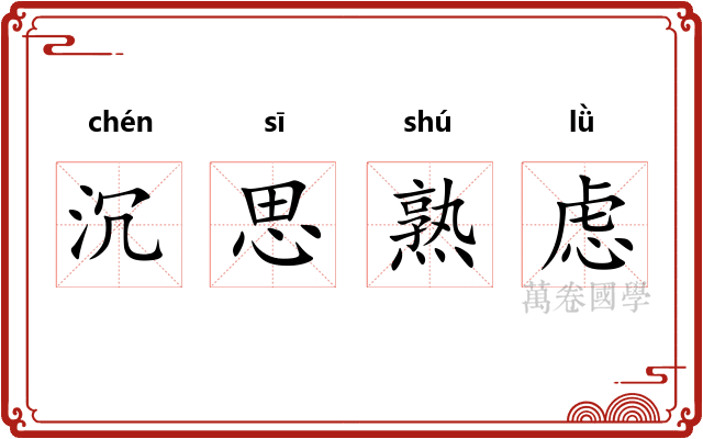 沉思熟虑