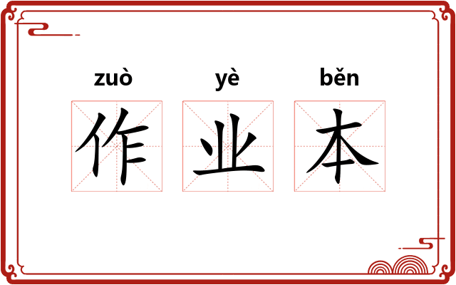作业本
