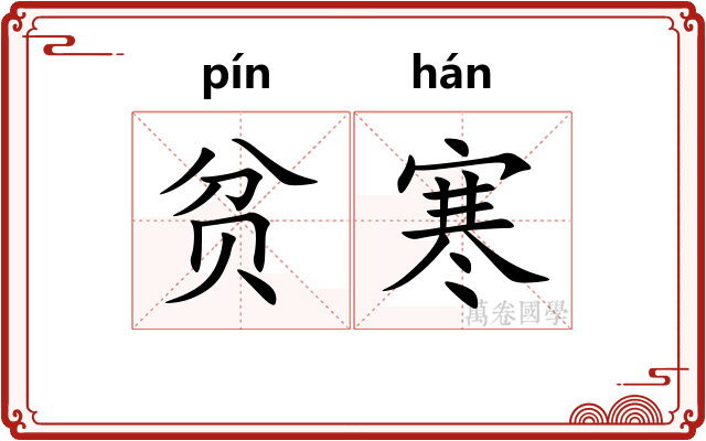 贫寒