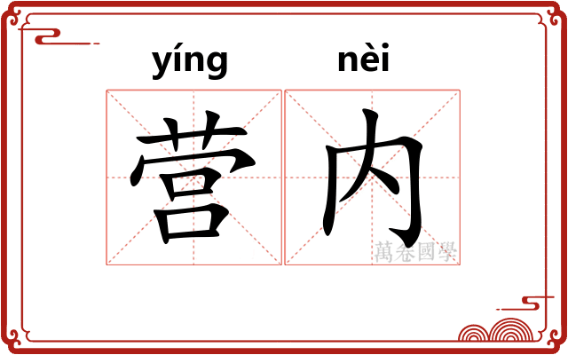 营内