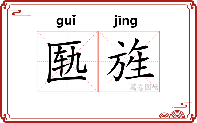 匦旌