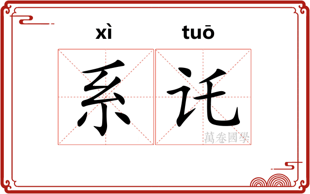 系讬