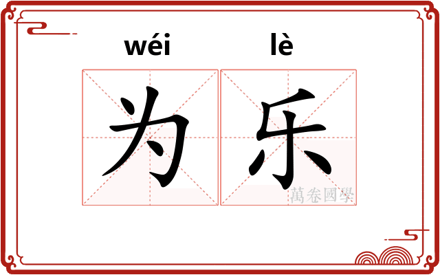为乐 为乐