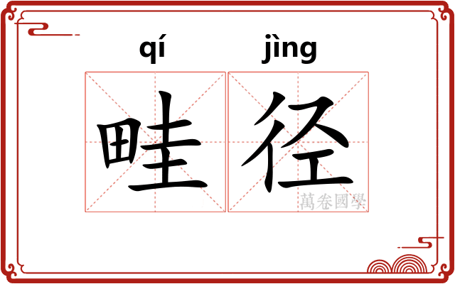 畦径